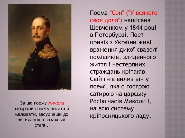 Поема "Сон" ("У всякого своя доля") написана Шевченком у 1844