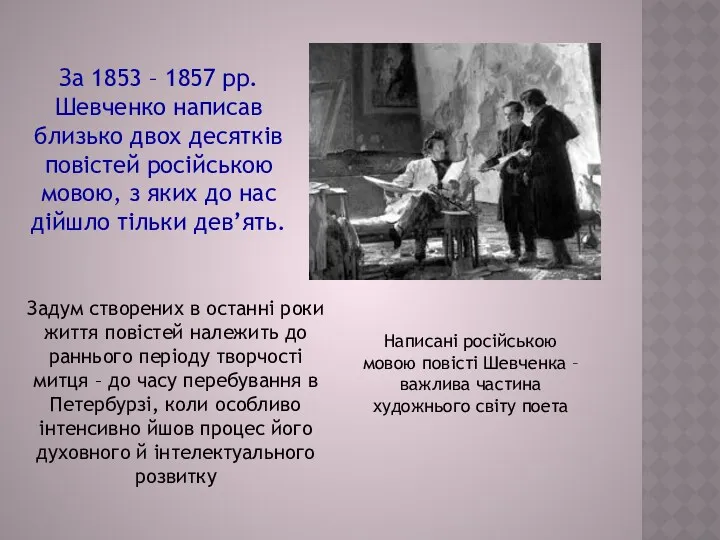 Написані російською мовою повісті Шевченка – важлива частина художнього світу