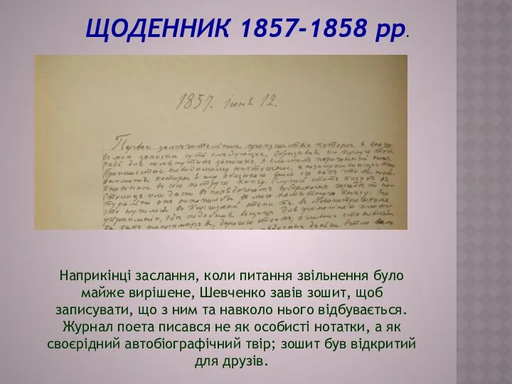 ЩОДЕННИК 1857-1858 рр. Наприкінці заслання, коли питання звільнення було майже