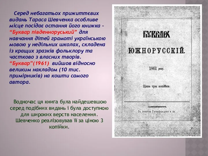 Серед небагатьох прижиттєвих видань Тараса Шевченка особливе місце посідає остання