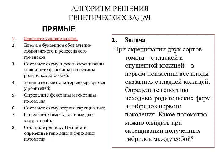 АЛГОРИТМ РЕШЕНИЯ ГЕНЕТИЧЕСКИХ ЗАДАЧ ПРЯМЫЕ Прочтите условие задачи; Введите буквенное обозначение доминантного и