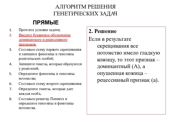 АЛГОРИТМ РЕШЕНИЯ ГЕНЕТИЧЕСКИХ ЗАДАЧ ПРЯМЫЕ Прочтите условие задачи; Введите буквенное обозначение доминантного и