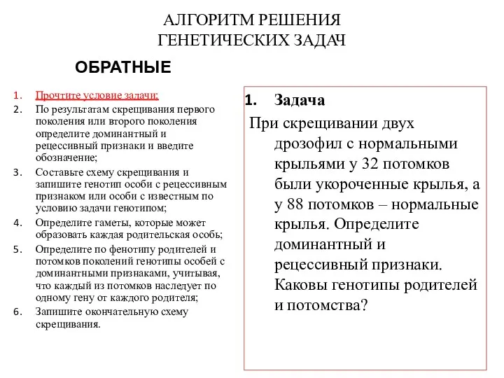 АЛГОРИТМ РЕШЕНИЯ ГЕНЕТИЧЕСКИХ ЗАДАЧ Задача При скрещивании двух дрозофил с нормальными крыльями у