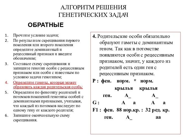 АЛГОРИТМ РЕШЕНИЯ ГЕНЕТИЧЕСКИХ ЗАДАЧ 4. Родительские особи обязательно образуют гаметы с доминантным геном.