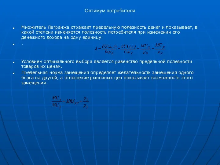 Оптимум потребителя Множитель Лагранжа отражает предельную полезность денег и показывает,