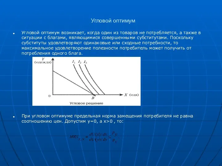 Угловой оптимум Угловой оптимум возникает, когда один из товаров не