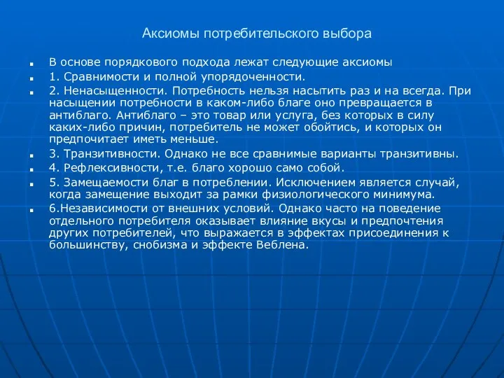 Аксиомы потребительского выбора В основе порядкового подхода лежат следующие аксиомы