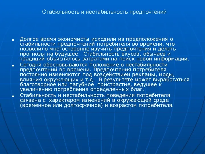 Стабильность и нестабильность предпочтений Долгое время экономисты исходили из предположения