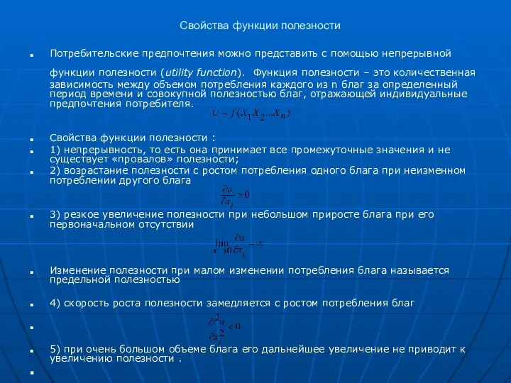 Свойства функции полезности Потребительские предпочтения можно представить с помощью непрерывной