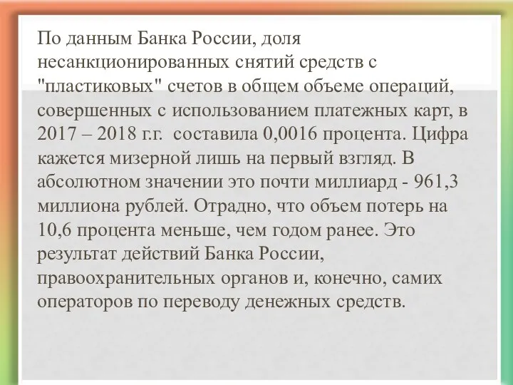 По данным Банка России, доля несанкционированных снятий средств с "пластиковых"