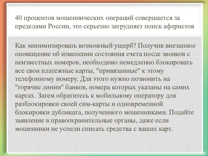 40 процентов мошеннических операций совершается за пределами России, это серьезно