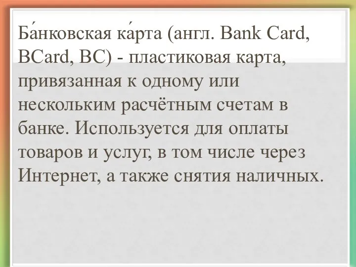 Ба́нковская ка́рта (англ. Bank Card, BCard, BC) - пластиковая карта,