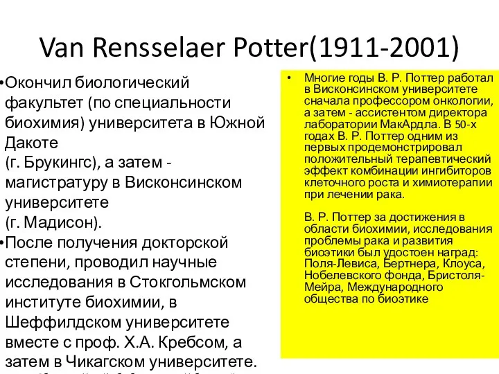 Van Rensselaer Potter(1911-2001) Окончил биологический факультет (по специальности биохимия) университета в Южной Дакоте