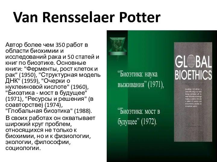 Van Rensselaer Potter Автор более чем 350 работ в области биохимии и исследований