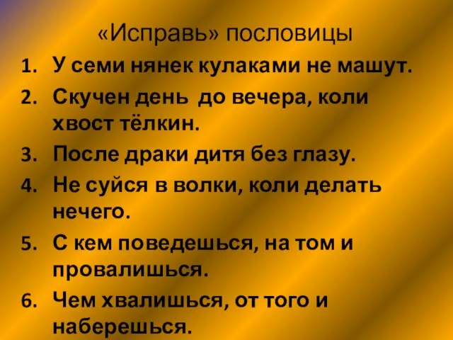 «Исправь» пословицы У семи нянек кулаками не машут. Скучен день до вечера, коли