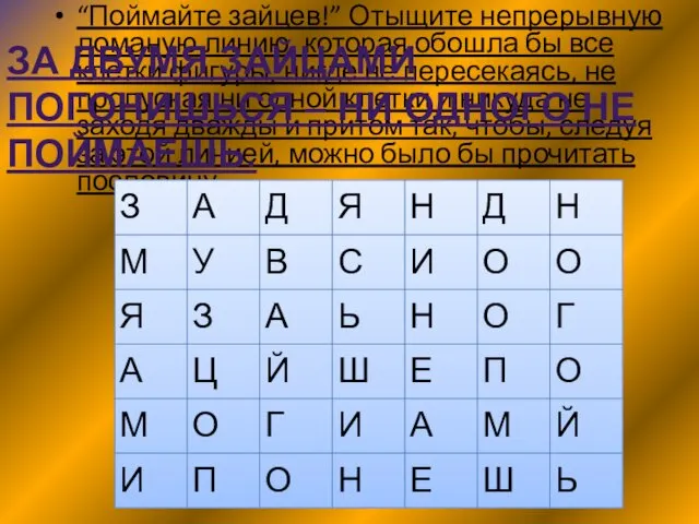 “Поймайте зайцев!” Отыщите непрерывную ломаную линию, которая обошла бы все