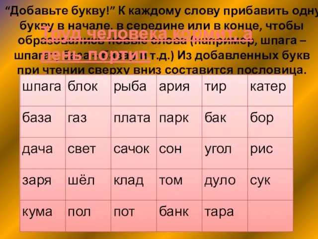 “Добавьте букву!” К каждому слову прибавить одну букву в начале, в середине или