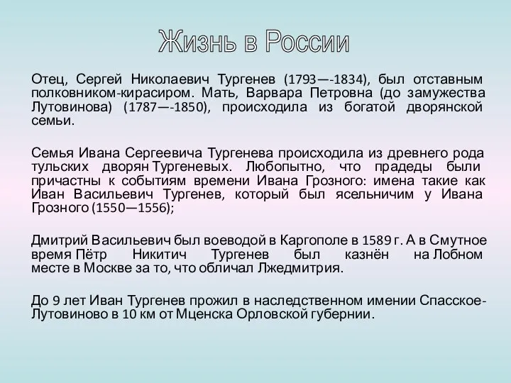 Отец, Сергей Николаевич Тургенев (1793—-1834), был отставным полковником-кирасиром. Мать, Варвара Петровна (до замужества