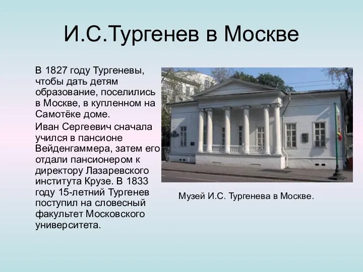 И.С.Тургенев в Москве В 1827 году Тургеневы, чтобы дать детям образование, поселились в