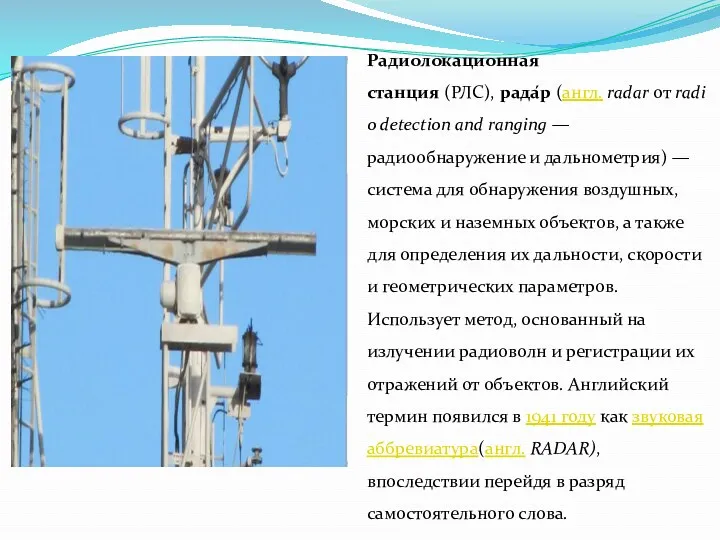 Радиолокационная станция (РЛС), рада́р (англ. radar от radio detection and
