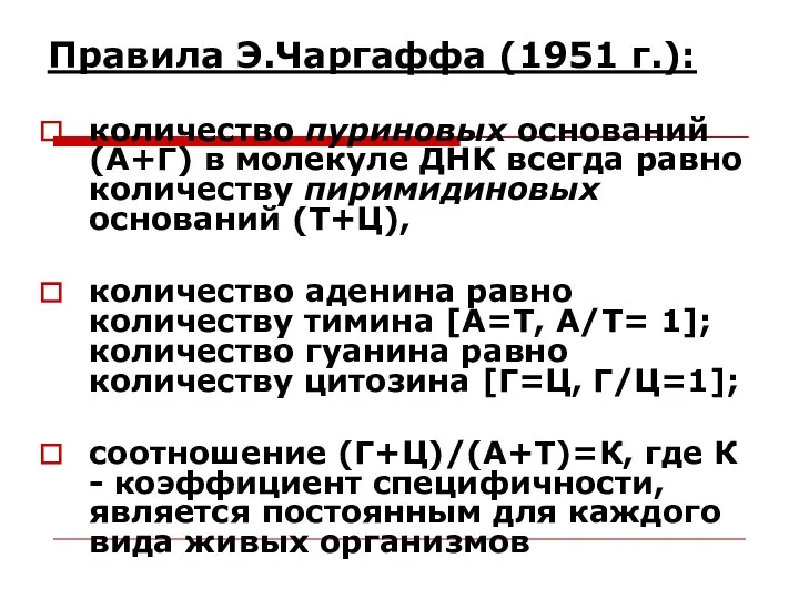 Правила Э.Чаргаффа (1951 г.): количество пуриновых оснований (A+Г) в молекуле