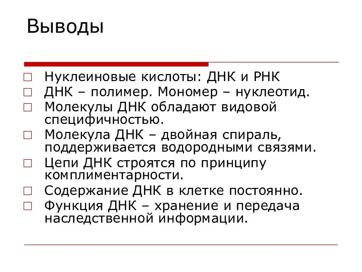 Выводы Нуклеиновые кислоты: ДНК и РНК ДНК – полимер. Мономер