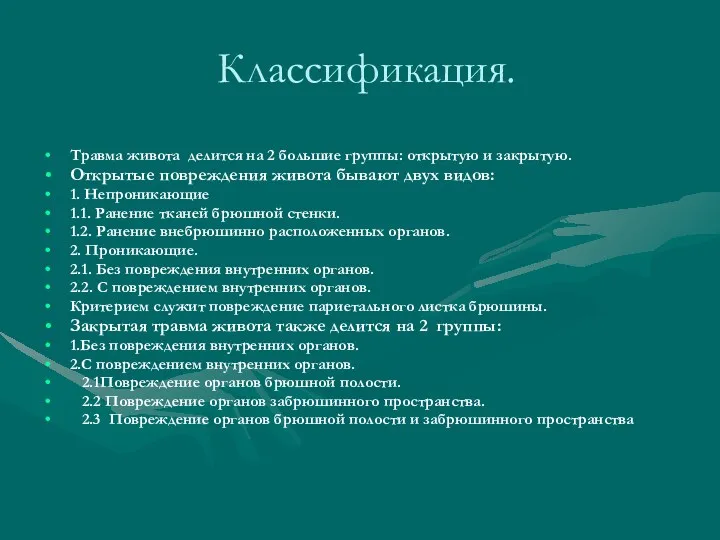 Классификация. Травма живота делится на 2 большие группы: открытую и