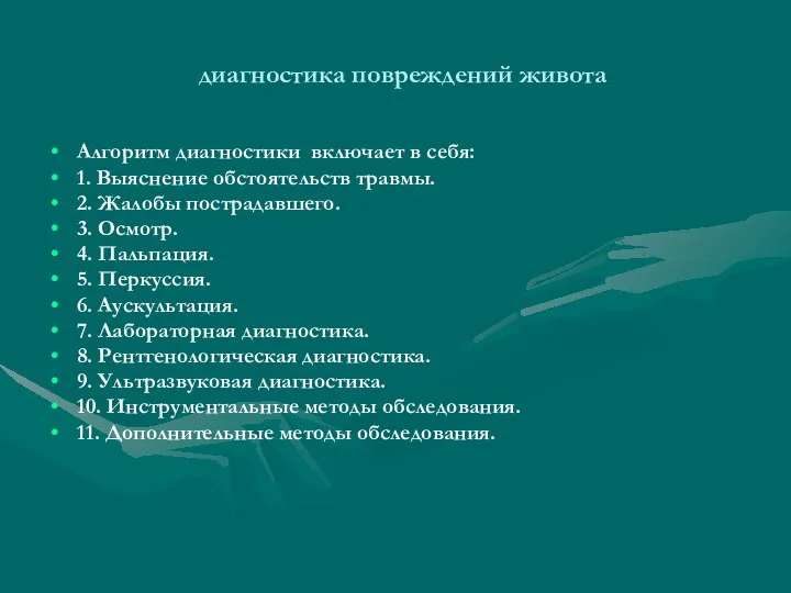 диагностика повреждений живота Алгоритм диагностики включает в себя: 1. Выяснение