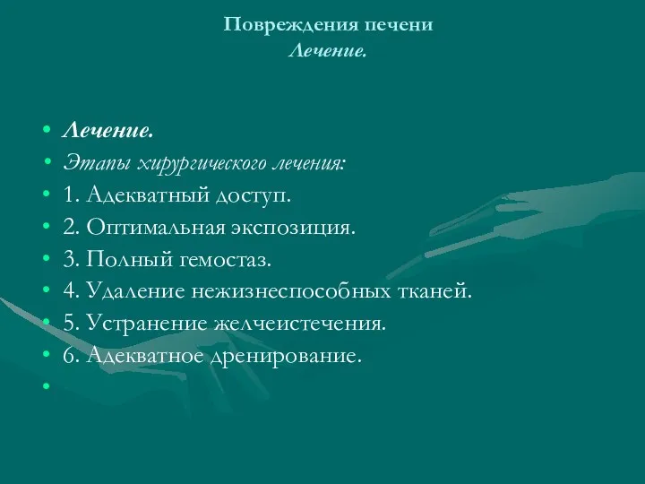 Повреждения печени Лечение. Лечение. Этапы хирургического лечения: 1. Адекватный доступ.