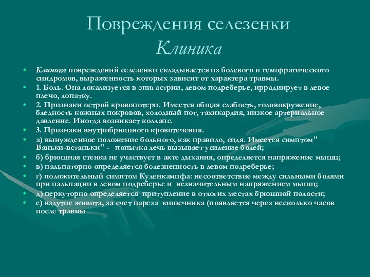 Повреждения селезенки Клиника Клиника повреждений селезенки складывается из болевого и