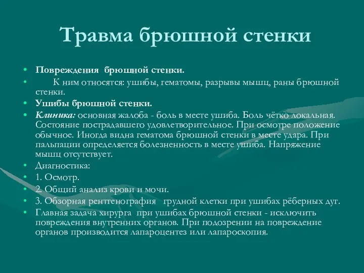 Травма брюшной стенки Повреждения брюшной стенки. К ним относятся: ушибы,