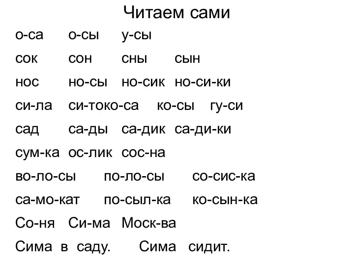 Читаем сами о-са о-сы у-сы сок сон сны сын нос