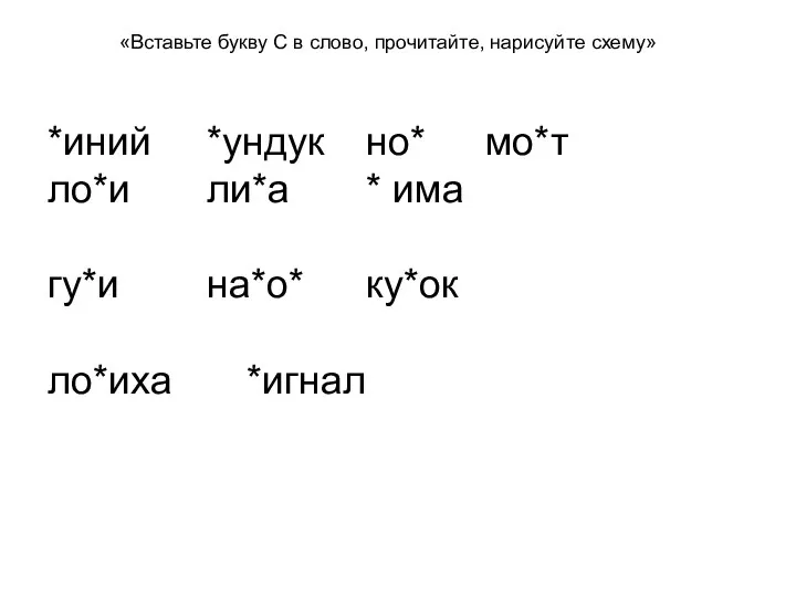 «Вставьте букву С в слово, прочитайте, нарисуйте схему» *иний *ундук