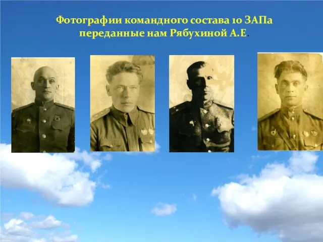 Фотографии командного состава 10 ЗАПа переданные нам Рябухиной А.Е.