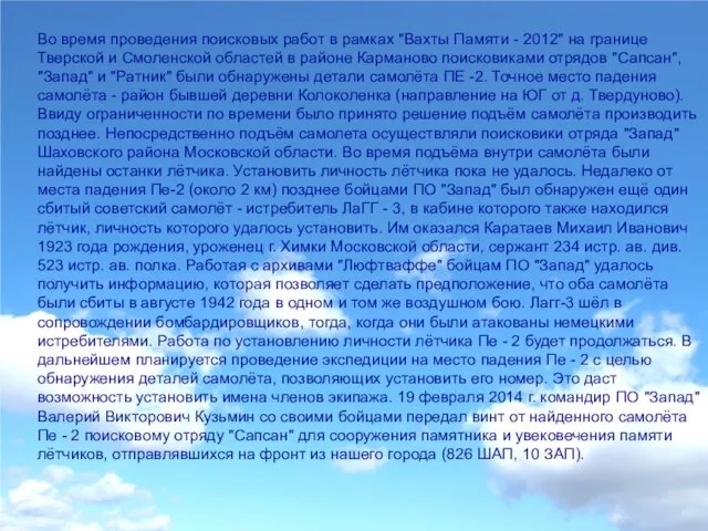 Во время проведения поисковых работ в рамках "Вахты Памяти - 2012" на границе