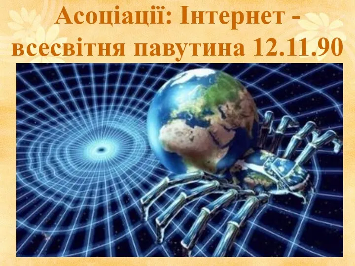 Асоціації: Інтернет -всесвітня павутина 12.11.90
