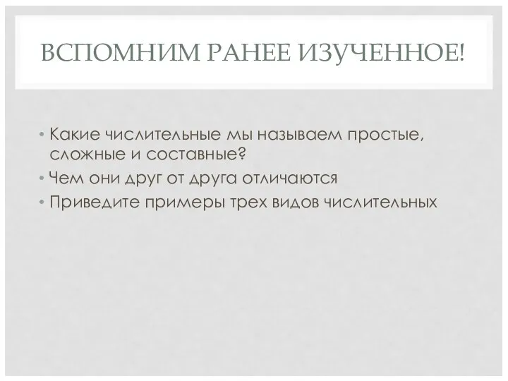 ВСПОМНИМ РАНЕЕ ИЗУЧЕННОЕ! Какие числительные мы называем простые, сложные и