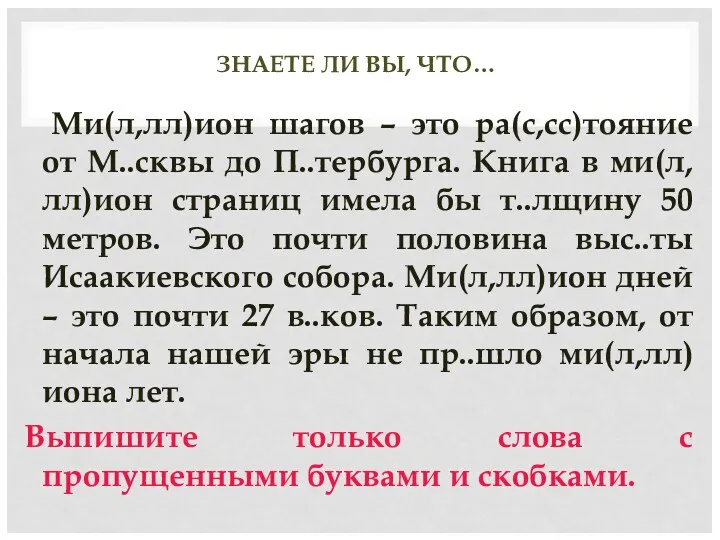 ЗНАЕТЕ ЛИ ВЫ, ЧТО… Ми(л,лл)ион шагов – это ра(с,сс)тояние от