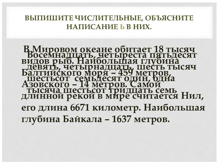 ВЫПИШИТЕ ЧИСЛИТЕЛЬНЫЕ, ОБЪЯСНИТЕ НАПИСАНИЕ Ь В НИХ. В Мировом океане