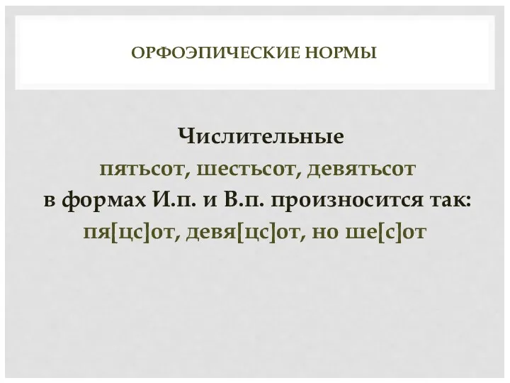 ОРФОЭПИЧЕСКИЕ НОРМЫ Числительные пятьсот, шестьсот, девятьсот в формах И.п. и