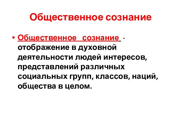 Общественное сознание Общественное сознание - отображение в духовной деятельности людей