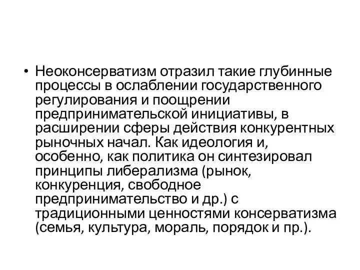 Неоконсерватизм отразил такие глубинные процессы в ослаблении государственного регулирования и