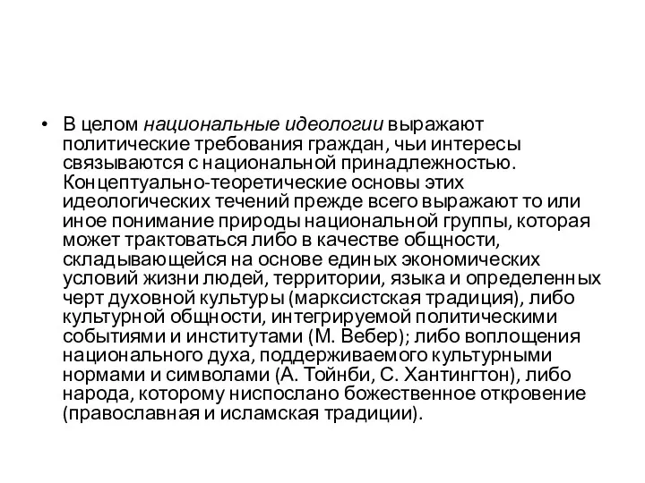 В целом национальные идеологии выражают политические требования граждан, чьи интересы