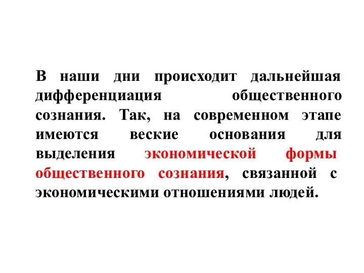 В наши дни происходит дальнейшая дифференциация общественного сознания. Так, на