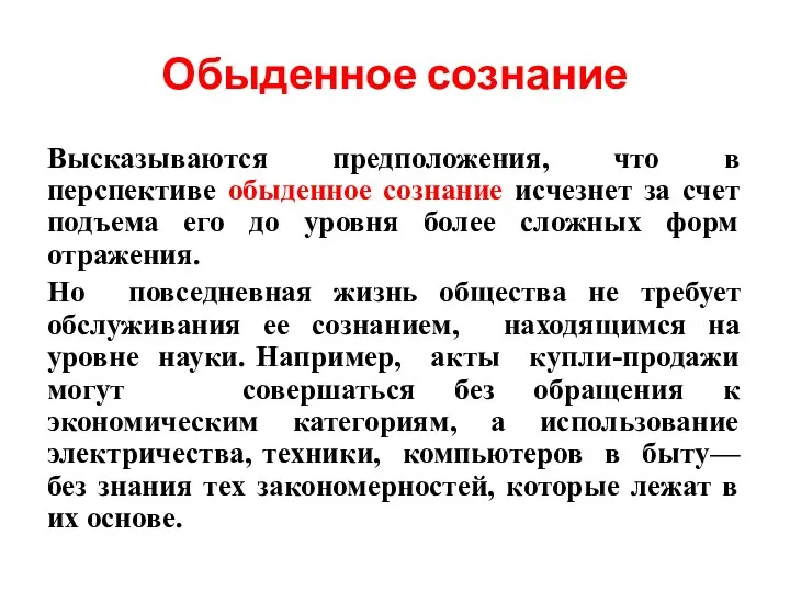 Обыденное сознание Высказываются предположения, что в перспективе обыденное сознание исчезнет