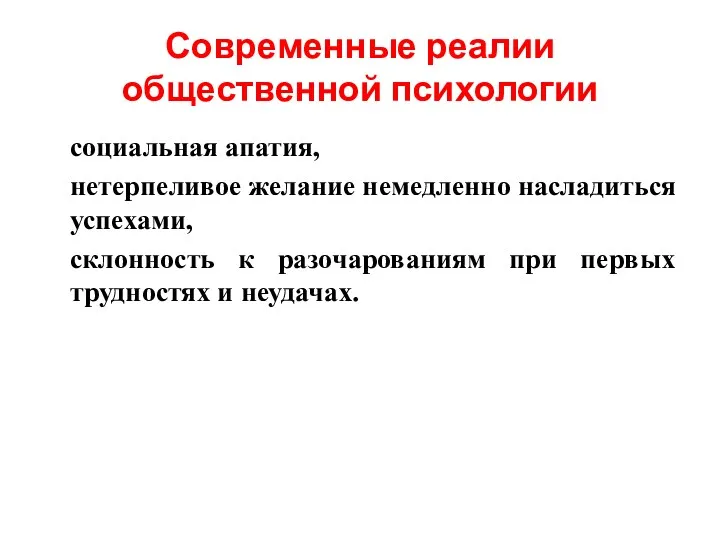 Современные реалии общественной психологии социальная апатия, нетерпеливое желание немедленно насладиться