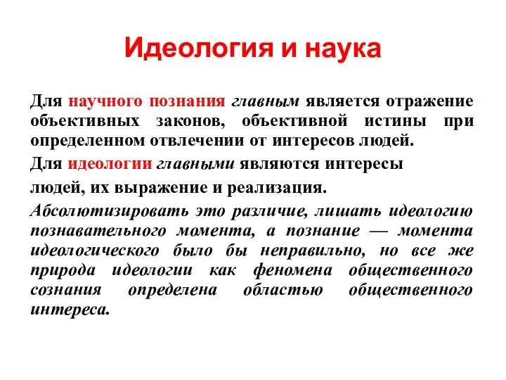 Идеология и наука Для научного познания главным является отражение объективных