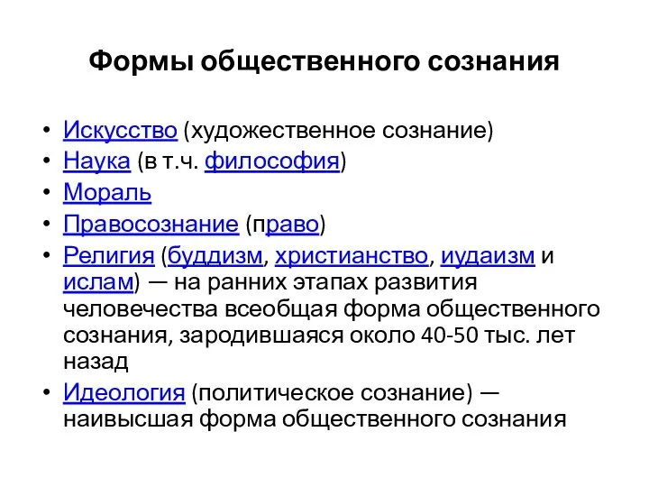 Формы общественного сознания Искусство (художественное сознание) Наука (в т.ч. философия)