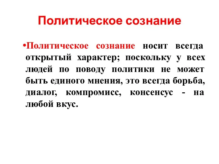 Политическое сознание Политическое сознание носит всегда открытый характер; поскольку у