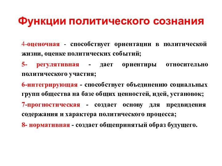 Функции политического сознания 4-оценочная - способствует ориентации в политической жизни,